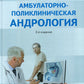 Амбулаторно-поликлиническая андрология. 2-е изд