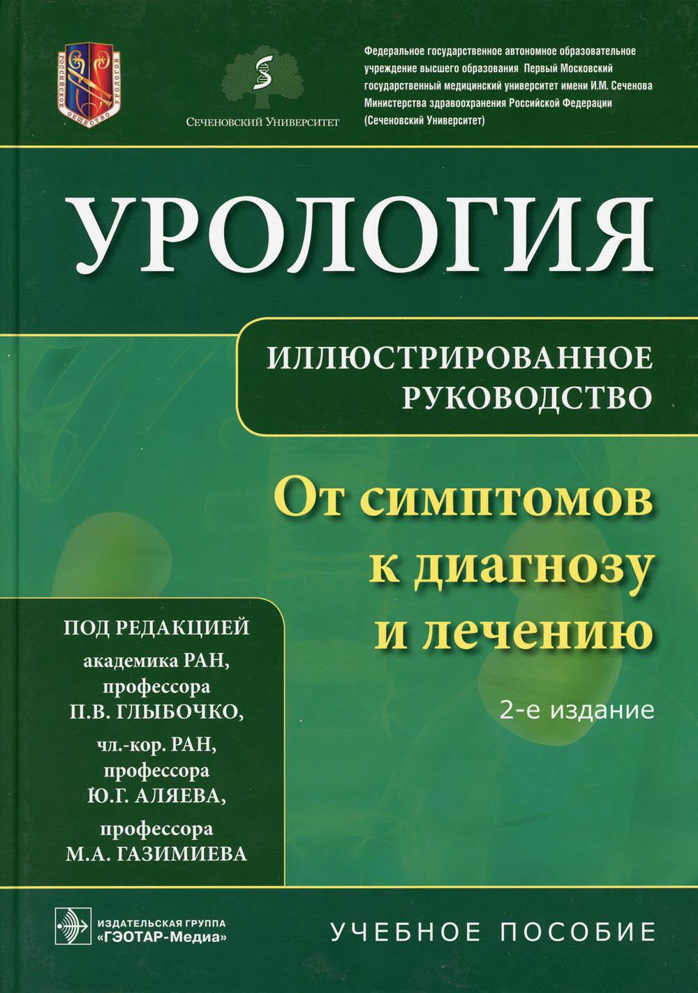 Урология. От симптомов к диагнозу и частным лицам. Иллюстрированное руководство: Учебное пособие. 2-е изд
