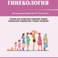Гинекология: Учебник