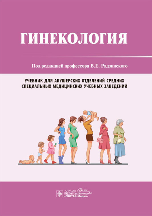 Гинекология: Учебник