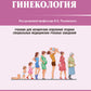 Гинекология: Учебник