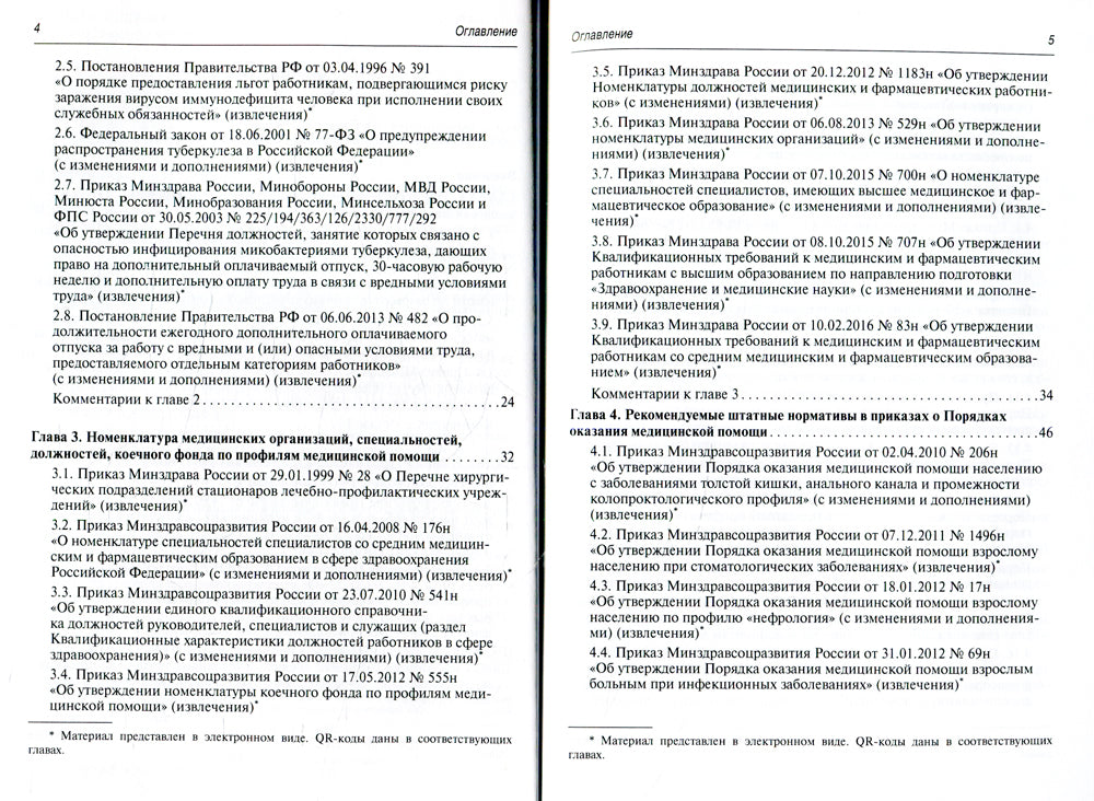 Vérifiez les paramètres de réglage. Suivez les actes normatifs avec commentaires. 3-е изд., перераб.и доп