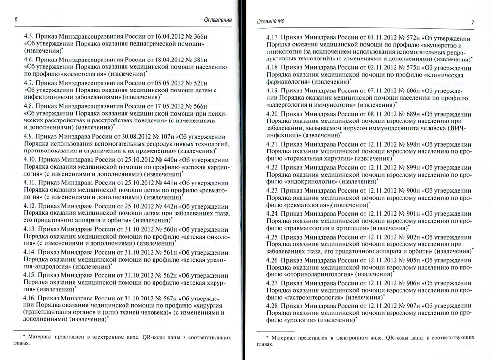 Vérifiez les paramètres de réglage. Suivez les actes normatifs avec commentaires. 3-е изд., перераб.и доп