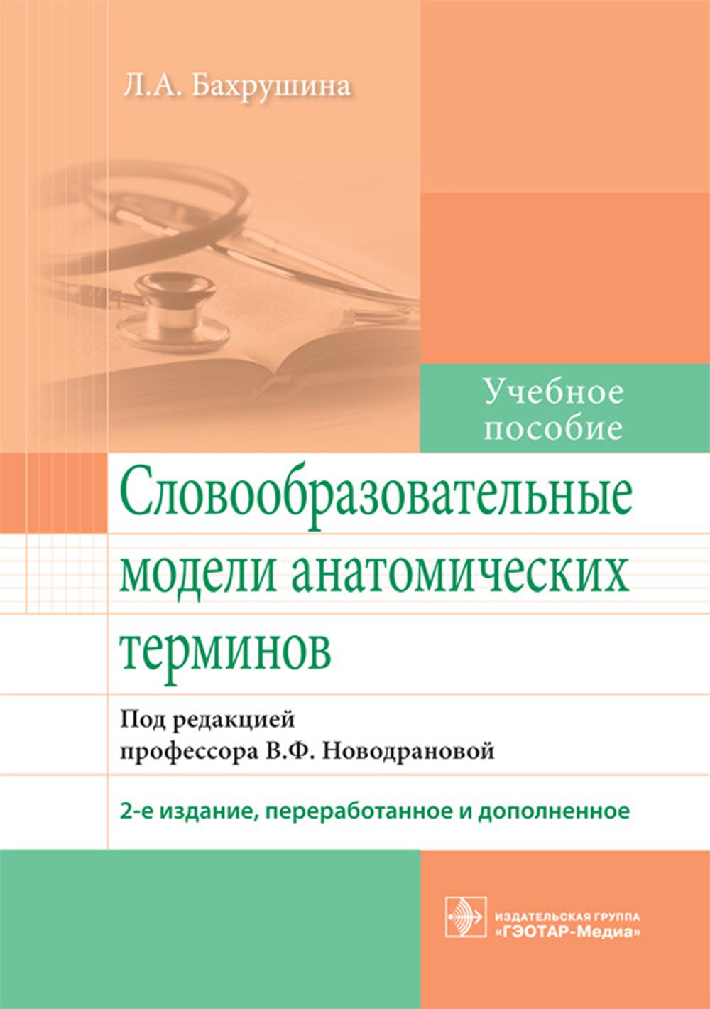 Словообразовательные модели анатомических терминов: Учебное пособие. 2-е изд., перераб. и доп