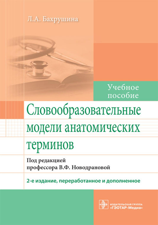 Словообразовательные модели анатомических терминов: Учебное пособие. 2-е изд., перераб. и доп