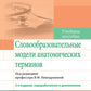 Словообразовательные модели анатомических терминов: Учебное пособие. 2-е изд., перераб. и доп