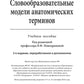 Словообразовательные модели анатомических терминов: Учебное пособие. 2-е изд., перераб. и доп