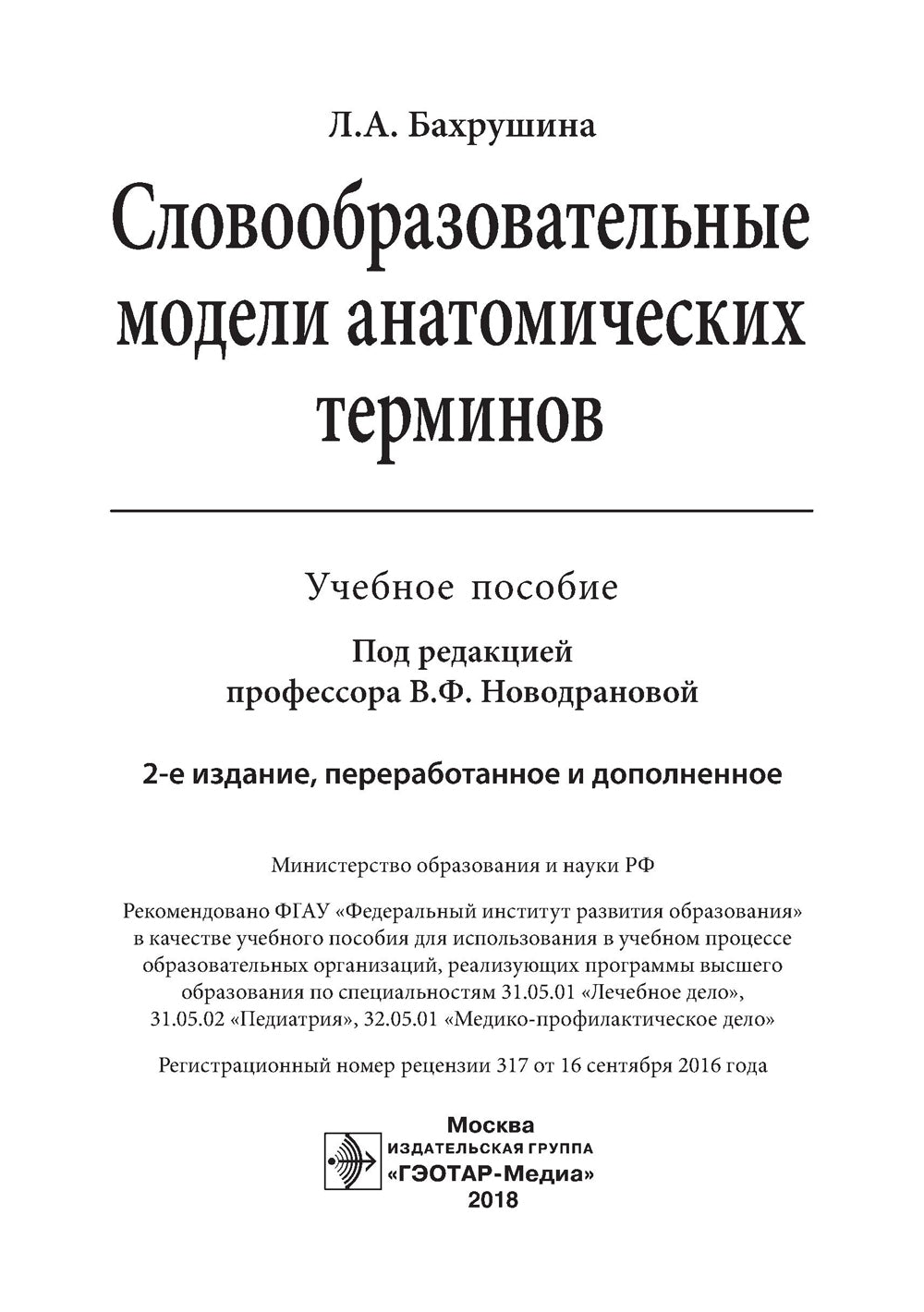 Словообразовательные модели анатомических терминов: Учебное пособие. 2-е изд., перераб. и доп