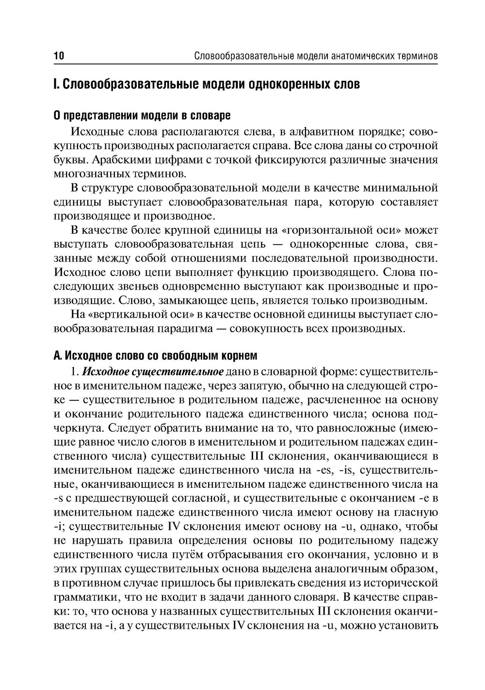Словообразовательные модели анатомических терминов: Учебное пособие. 2-е изд., перераб. и доп