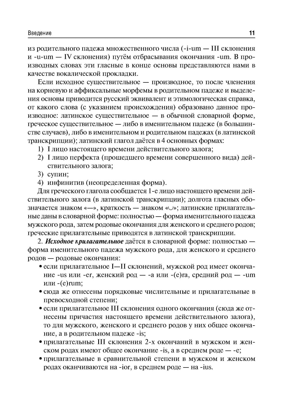 Словообразовательные модели анатомических терминов: Учебное пособие. 2-е изд., перераб. и доп