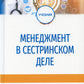 Менеджмент в сестринском деле: Учебник