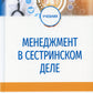 Менеджмент в сестринском деле: Учебник