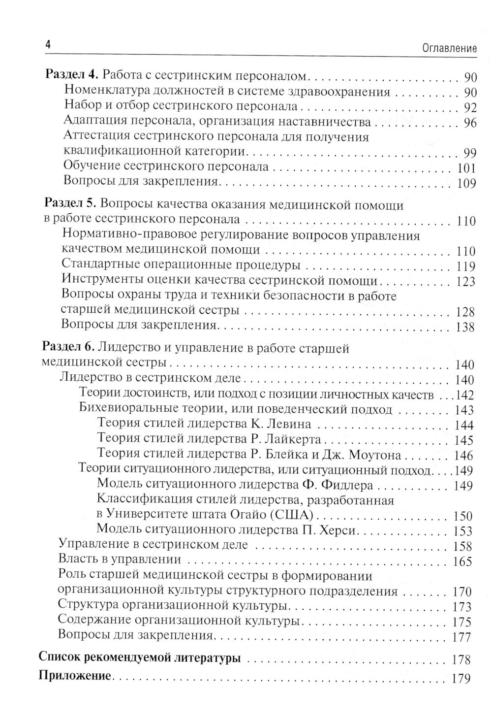 Менеджмент в сестринском деле: Учебник