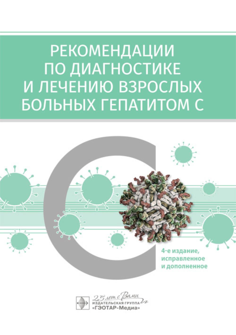 Рекомендации по диагностике и лечению взрослых больных гепатитом С. 4-е изд., испр. и доп