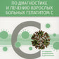 Рекомендации по диагностике и лечению взрослых больных гепатитом С. 4-е изд., испр. и доп