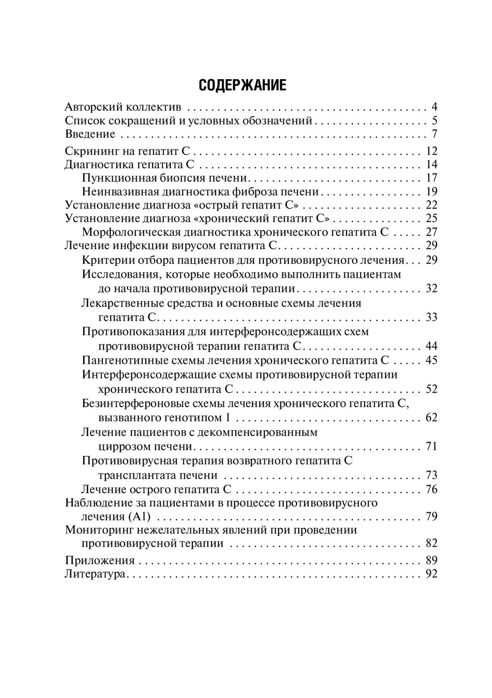 Рекомендации по диагностике и лечению взрослых больных гепатитом С. 4-е изд., испр. и доп