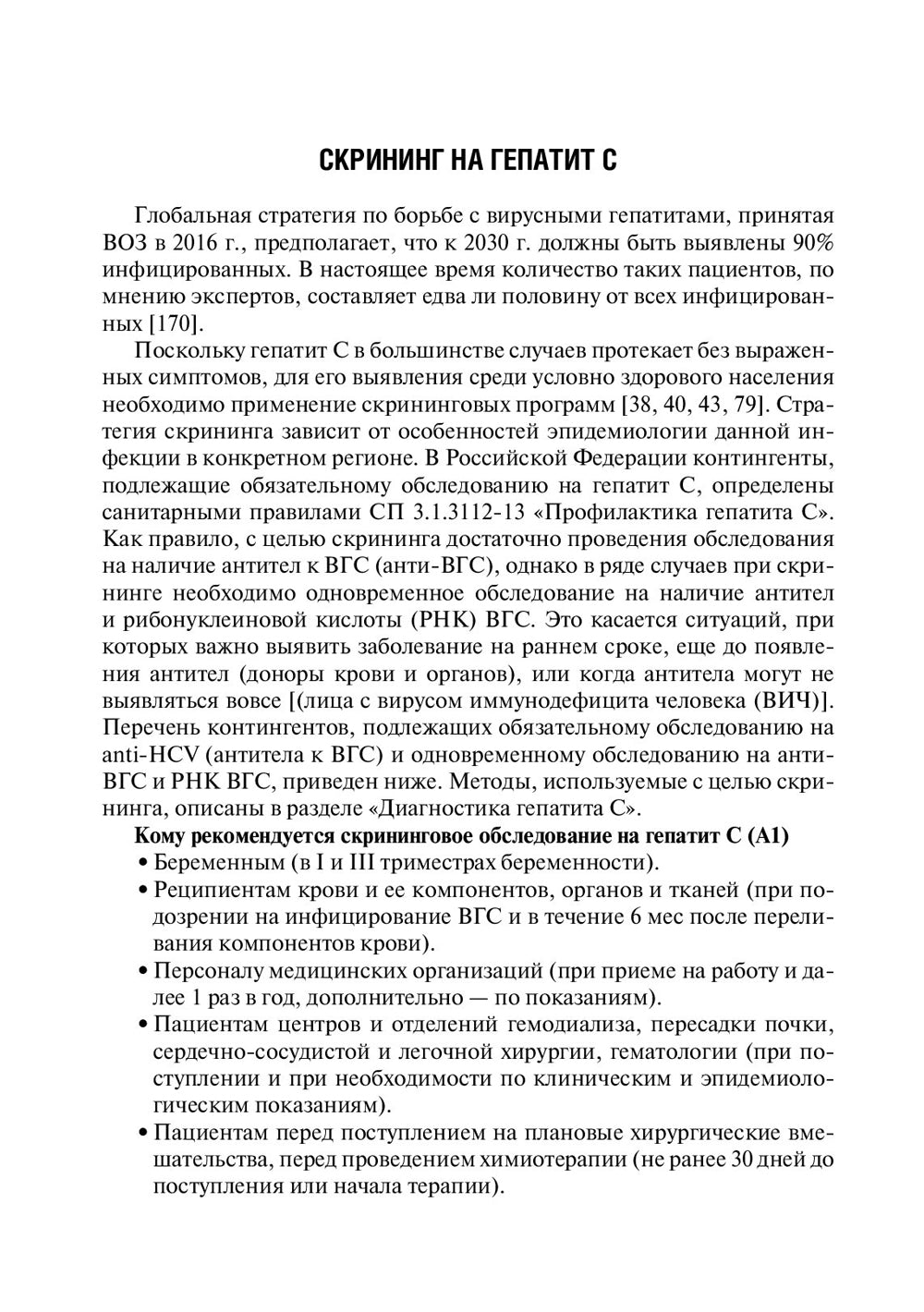 Рекомендации по диагностике и лечению взрослых больных гепатитом С. 4-е изд., испр. и доп