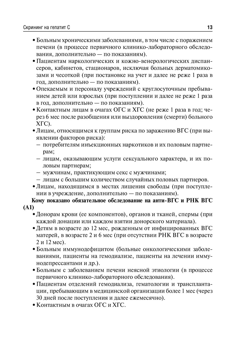Рекомендации по диагностике и лечению взрослых больных гепатитом С. 4-е изд., испр. и доп