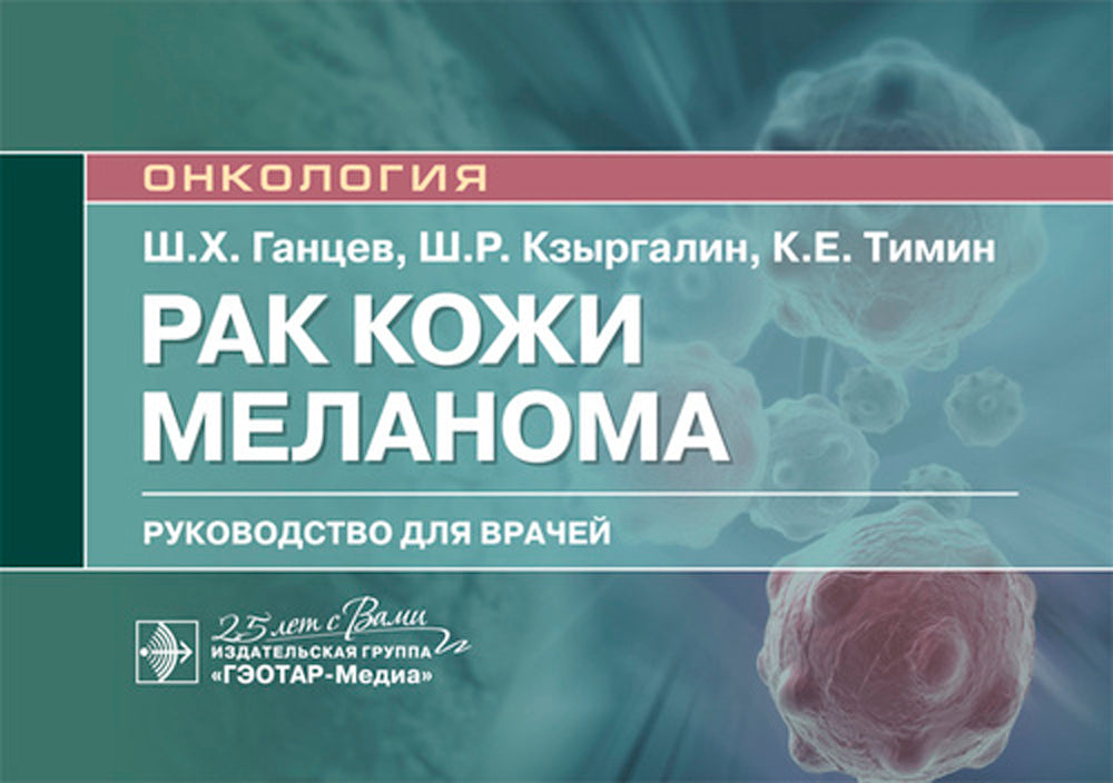 Рак кожа. Меланома: руководство для врачей
