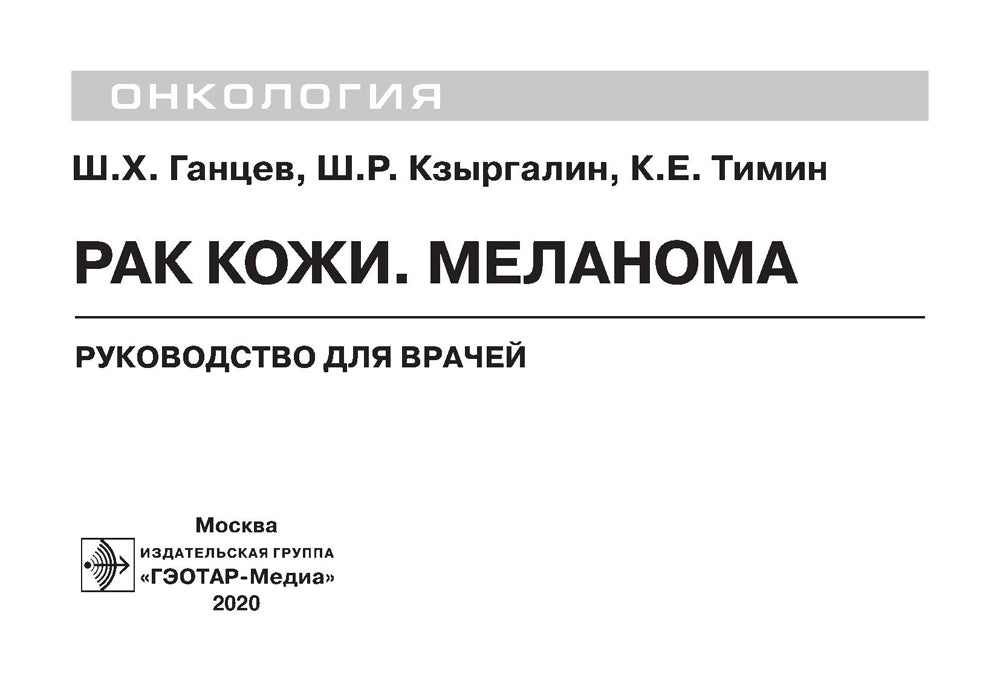 Рак кожа. Меланома: руководство для врачей