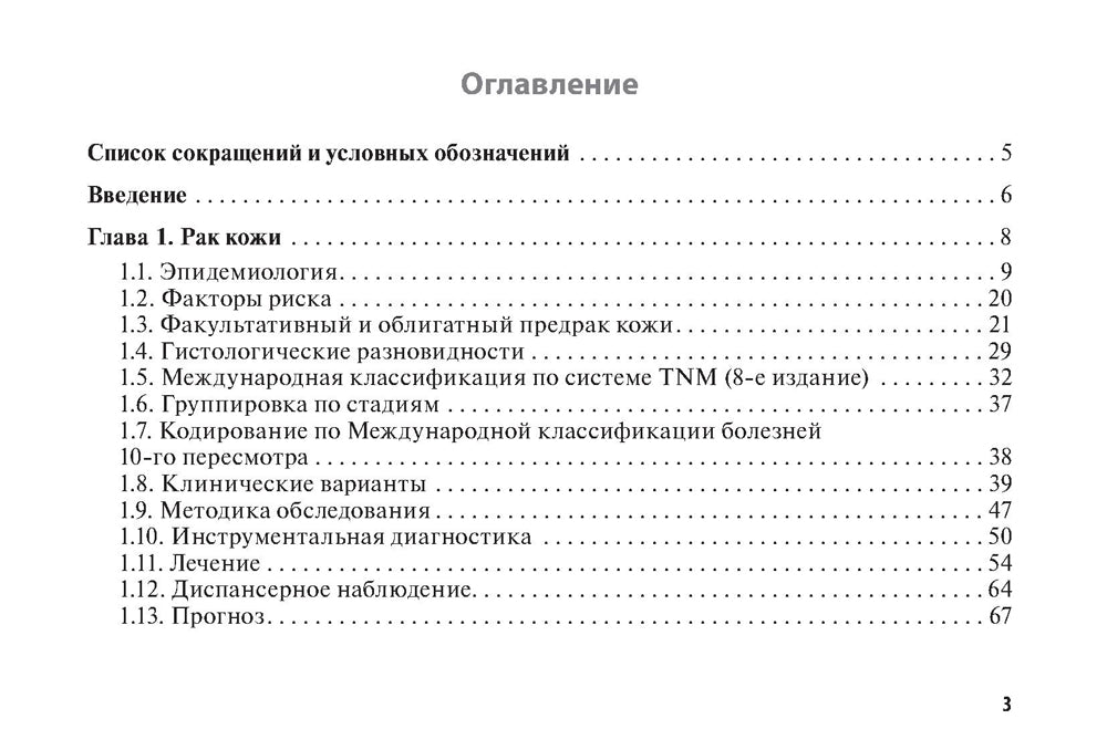 Рак кожа. Меланома: руководство для врачей