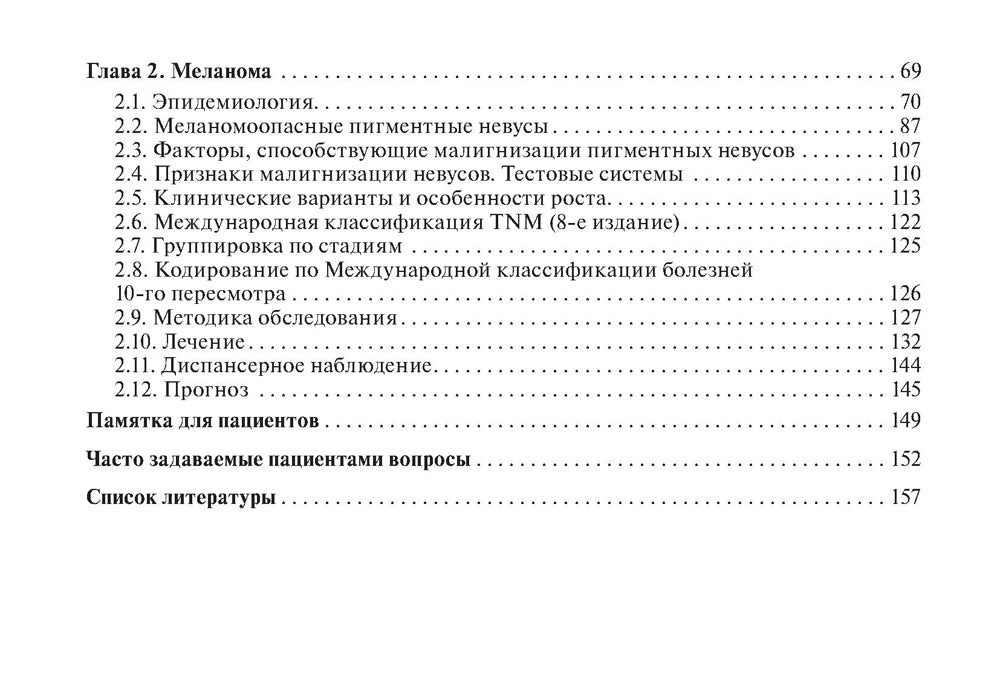 Рак кожа. Меланома: руководство для врачей