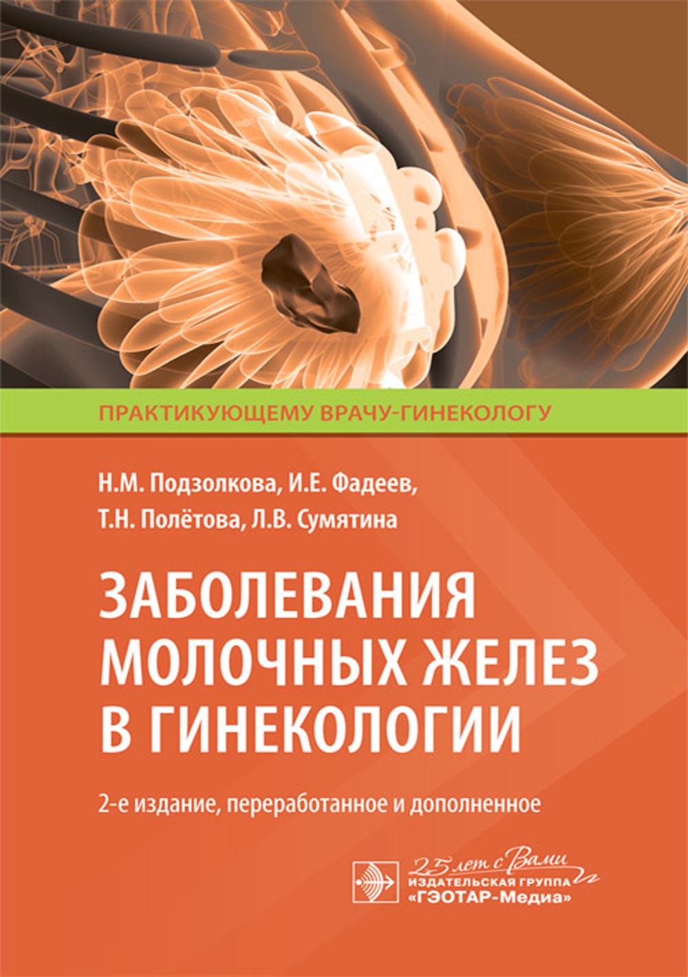 Заболевания молочных желез в гинекологии. 2-е изд., перераб. и доп