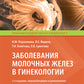 Заболевания молочных желез в гинекологии. 2-е изд., перераб. и доп