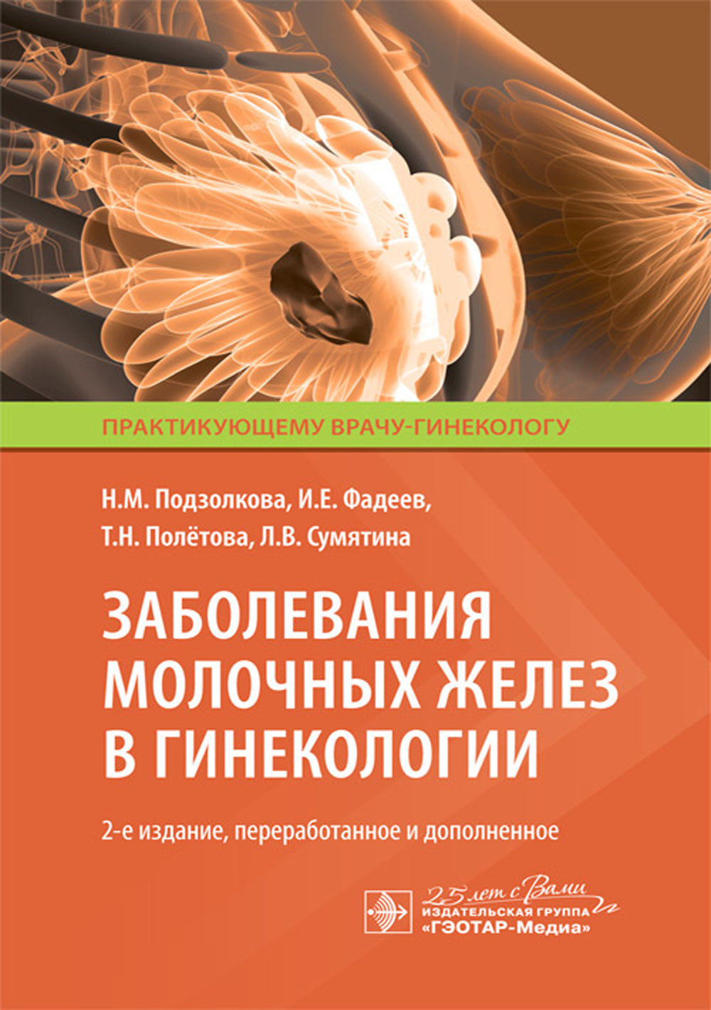 Заболевания молочных желез в гинекологии. 2-е изд., перераб. и доп