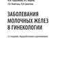 Заболевания молочных желез в гинекологии. 2-е изд., перераб. и доп