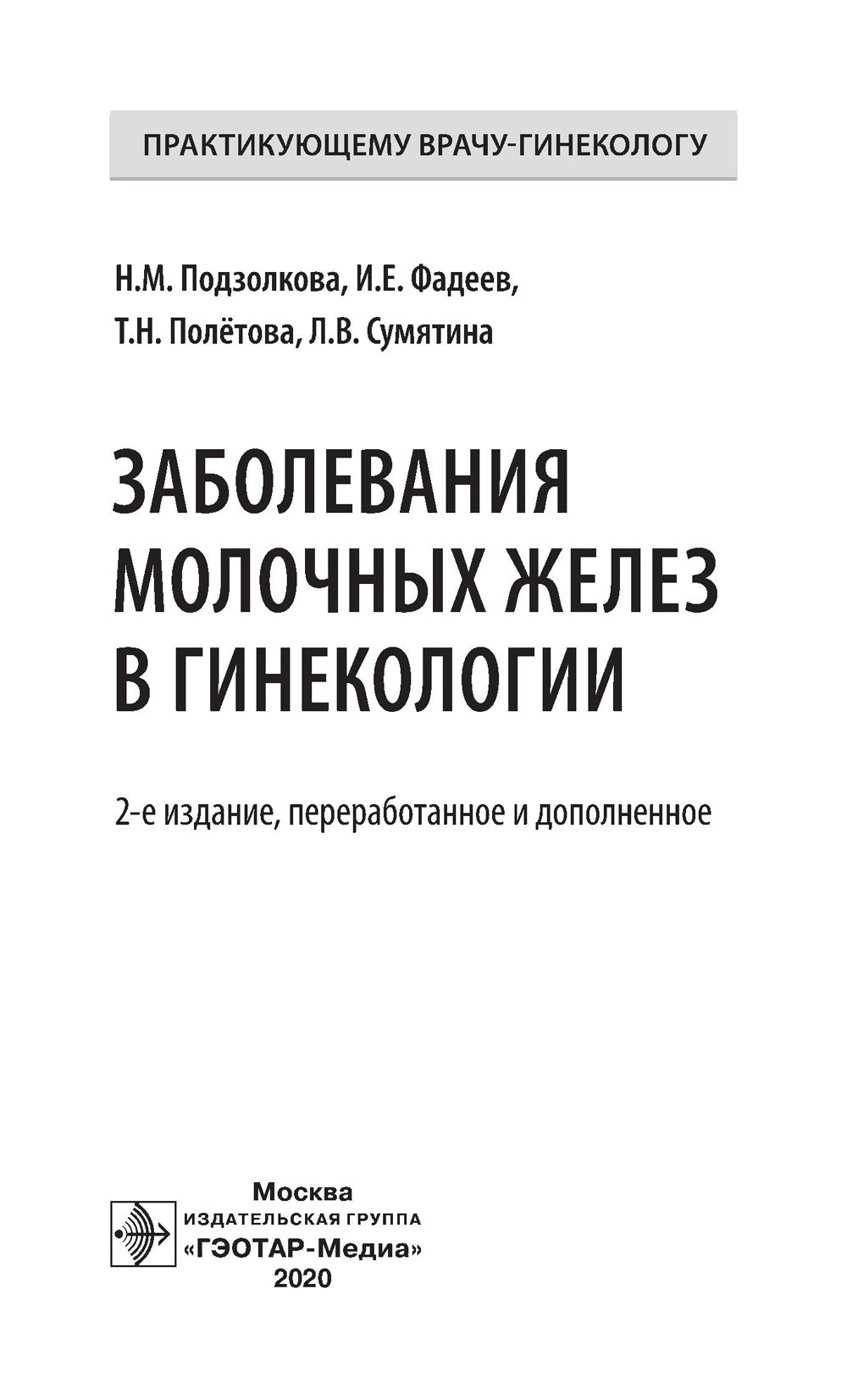 Заболевания молочных желез в гинекологии. 2-е изд., перераб. и доп