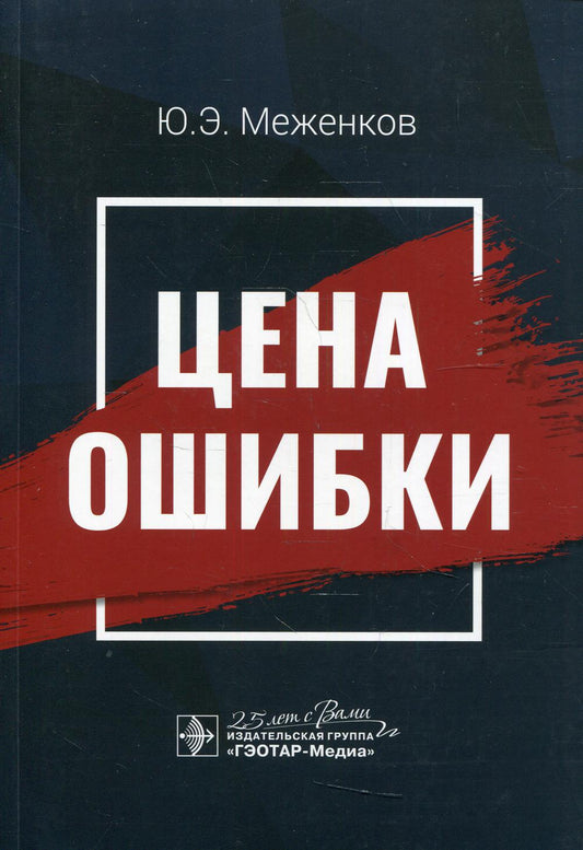 Цена ошибки