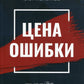 Цена ошибки