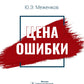 Цена ошибки