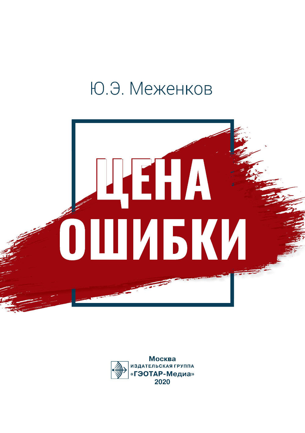 Цена ошибки