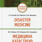 Медицина катастроф = Disaster Medicine: Учебник на англ. и рус.яз