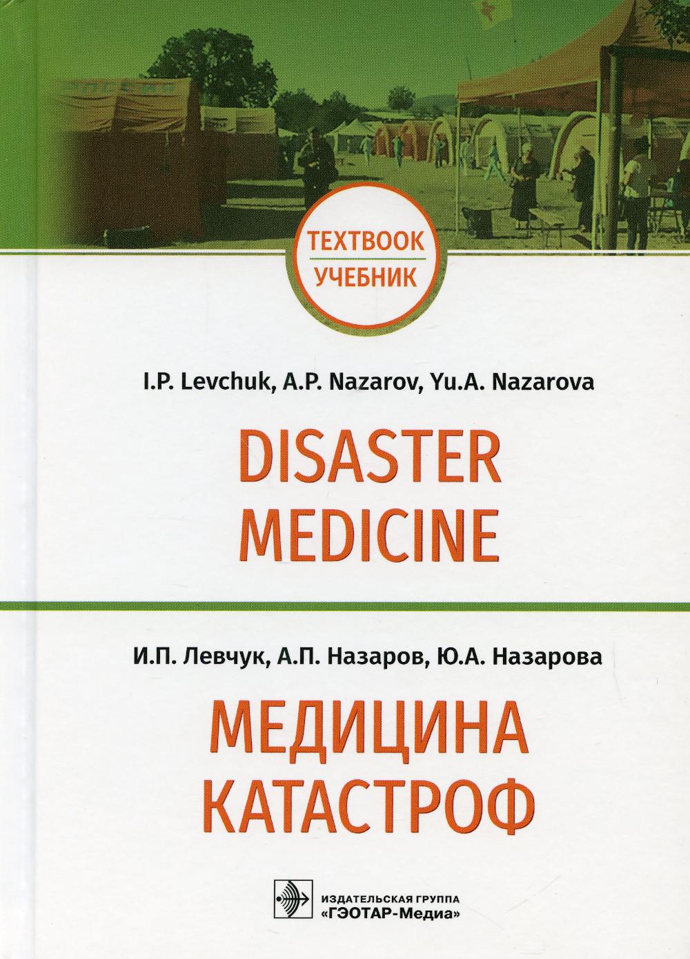 Медицина катастроф = Disaster Medicine: Учебник на англ. и рус.яз