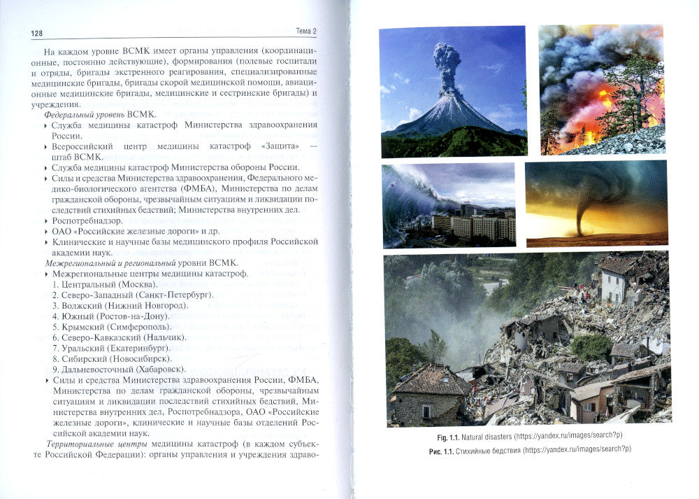 Медицина катастроф = Disaster Medicine: Учебник на англ. и рус.яз