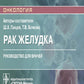 Рак желудка: руководство для врачей