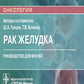 Рак желудка: руководство для врачей