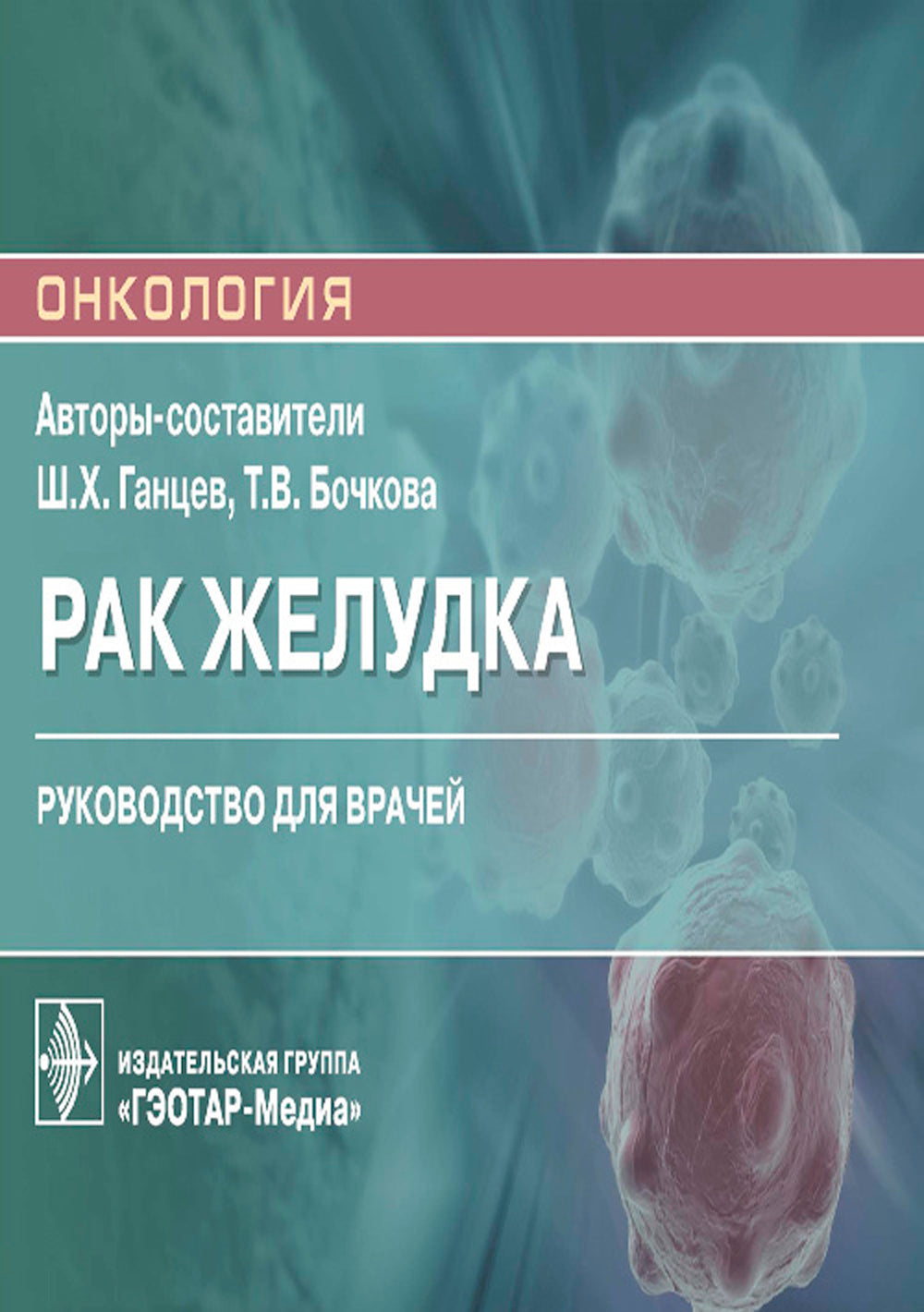 Рак желудка: руководство для врачей