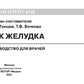 Рак желудка: руководство для врачей