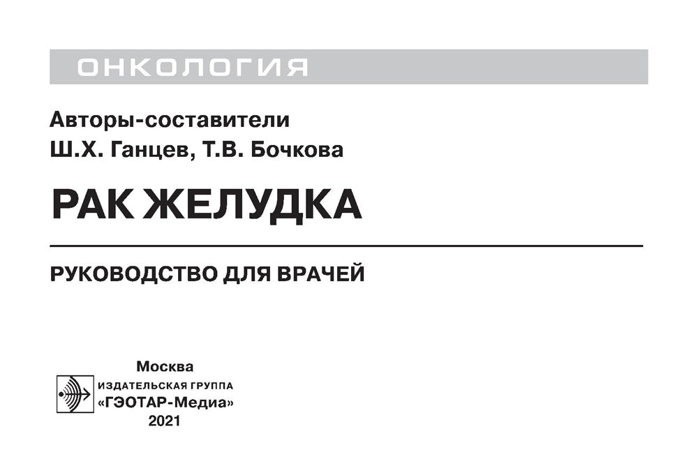 Рак желудка: руководство для врачей