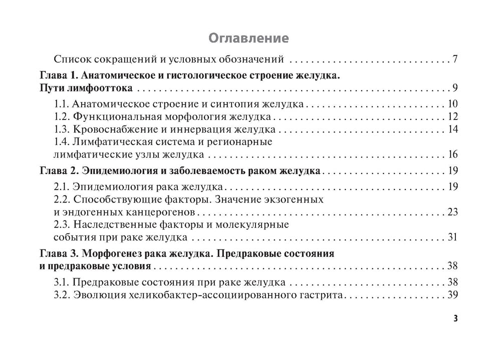 Рак желудка: руководство для врачей