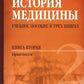 История медицины: Учебное пособие. В 3 кн. кн. 2 : Практикум