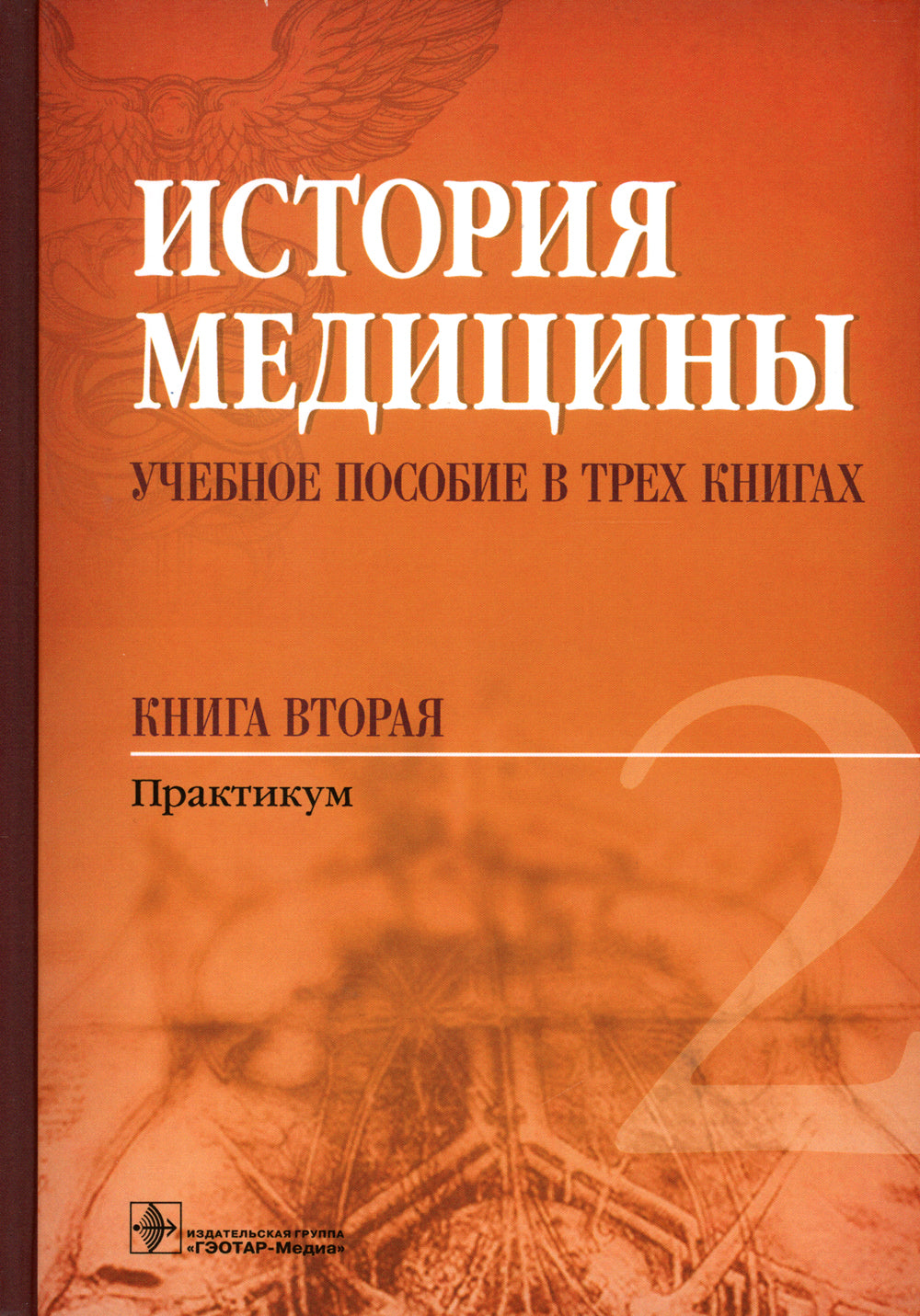 История медицины: Учебное пособие. В 3 кн. кн. 2 : Практикум
