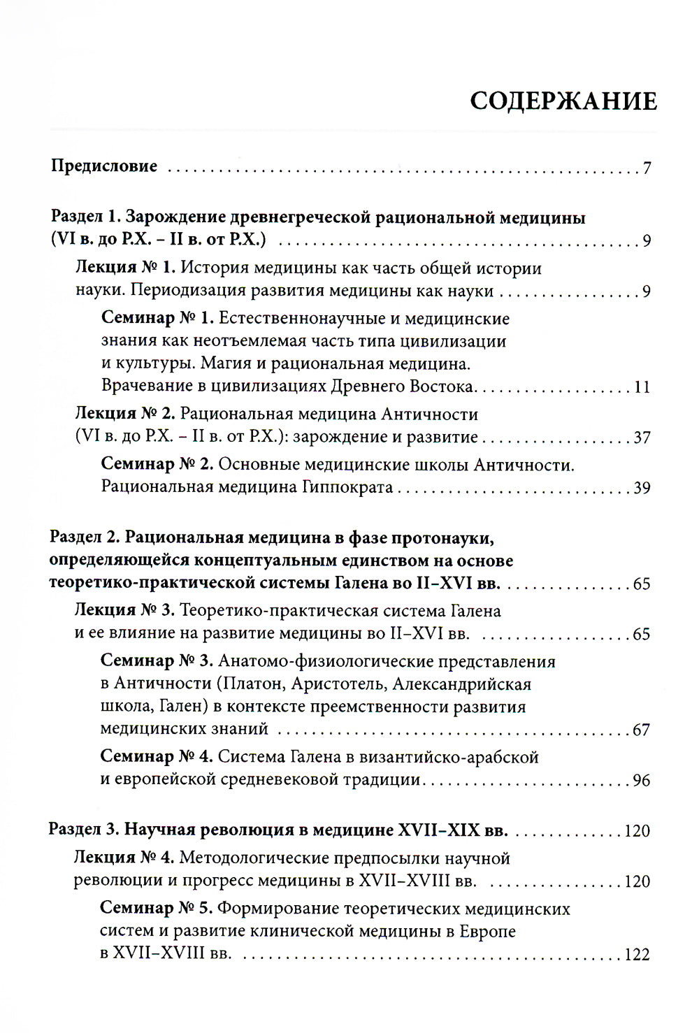 История медицины: Учебное пособие. В 3 кн. кн. 2 : Практикум