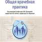 Общая врачебная практика: национальное руководство: В 2 т. Т. 2. 2-е изд., перераб. je suis d'accord