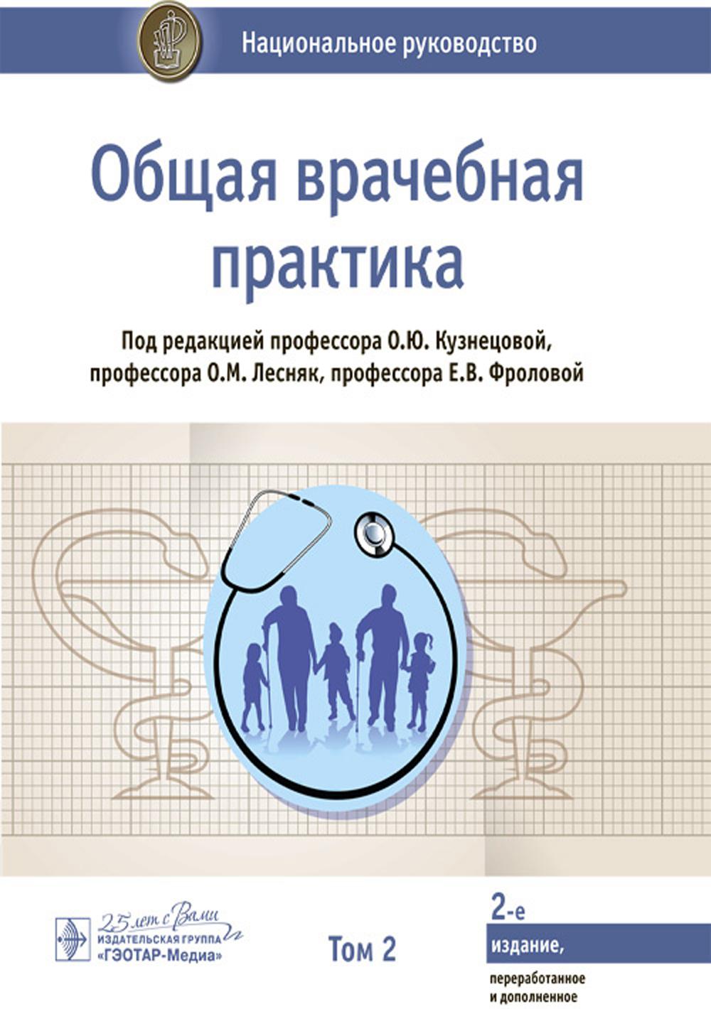 Общая врачебная практика: национальное руководство: В 2 т. Т. 2. 2-е изд., перераб. je suis d'accord