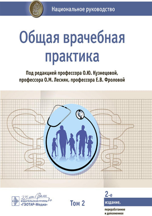 Общая врачебная практика: национальное руководство: В 2 т. Т. 2. 2-е изд., перераб. je suis d'accord